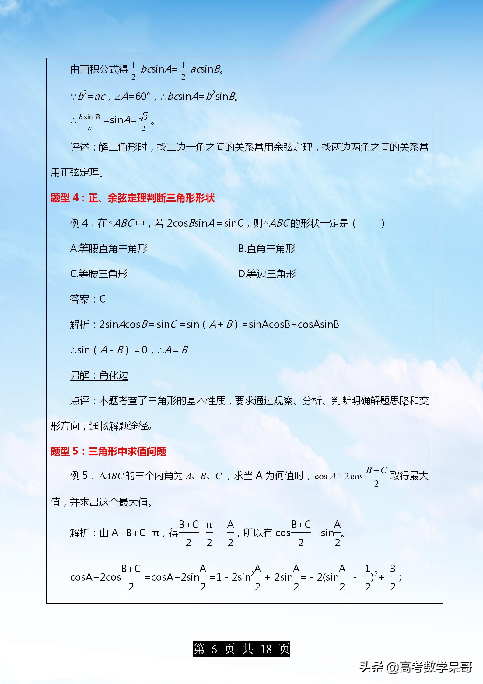高考数学解三角形大题题型全归纳,高考数学解三角形常考题型及方法