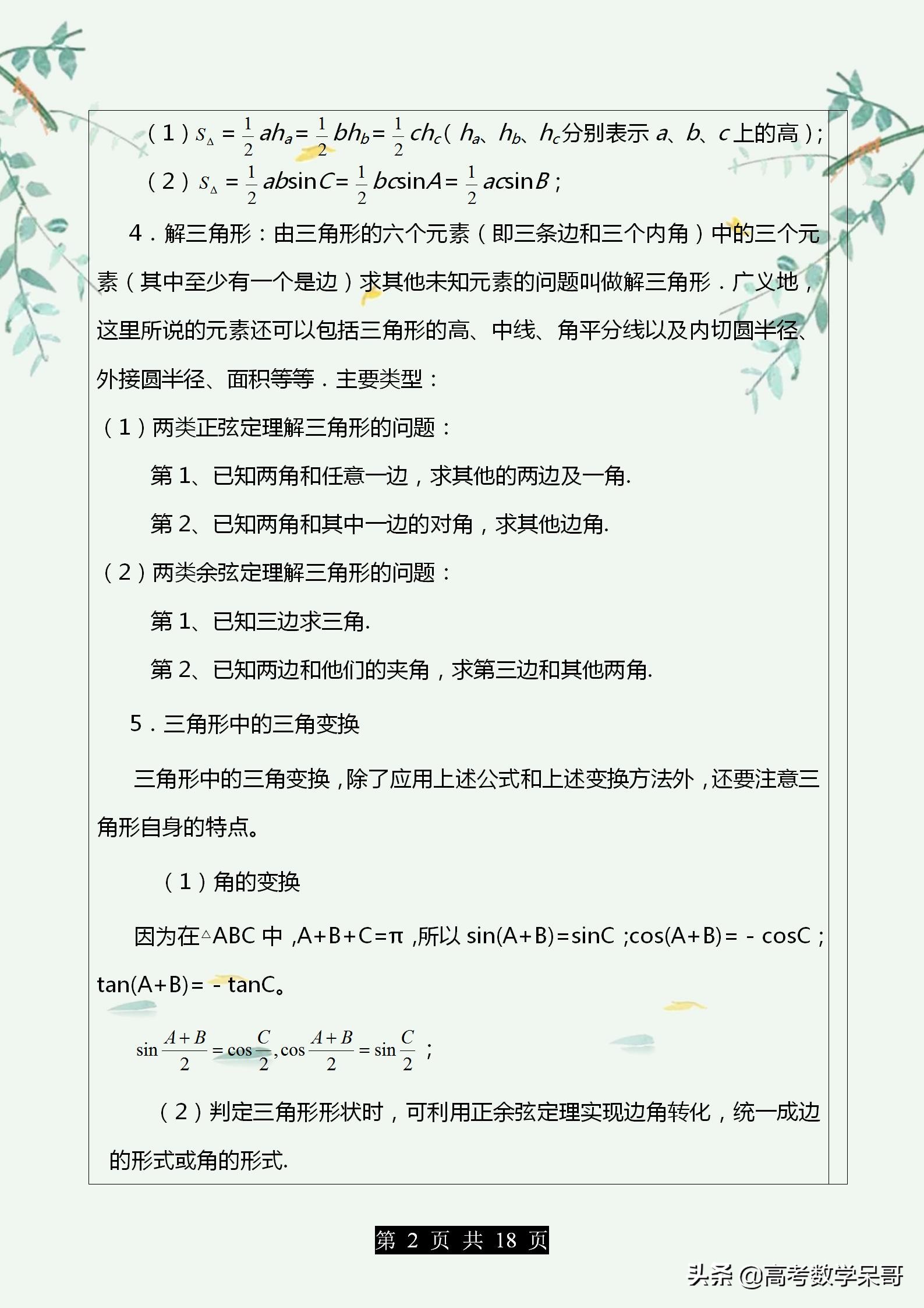 高中数学解三角形大题题型归纳,2021中考数学解直角三角形应用题