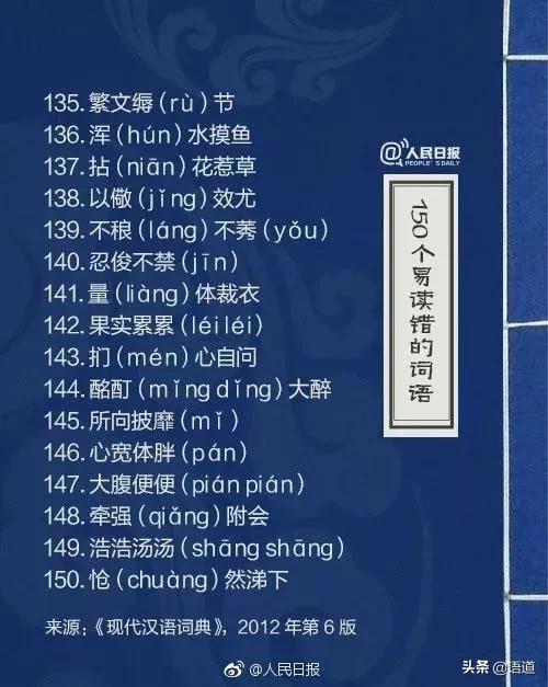60个极易读错的词语人民日报,人民日报整理的易错词