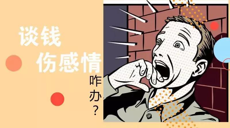 愿意和你谈钱的人请好好珍惜,跟你谈钱的人都挺靠谱