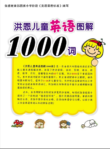 洪恩儿童英语图解1000词,孩子学完六册洪恩英语