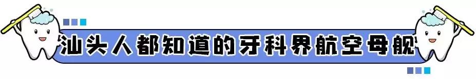 快看！这家店拯救了90%汕头人的牙齿烦恼