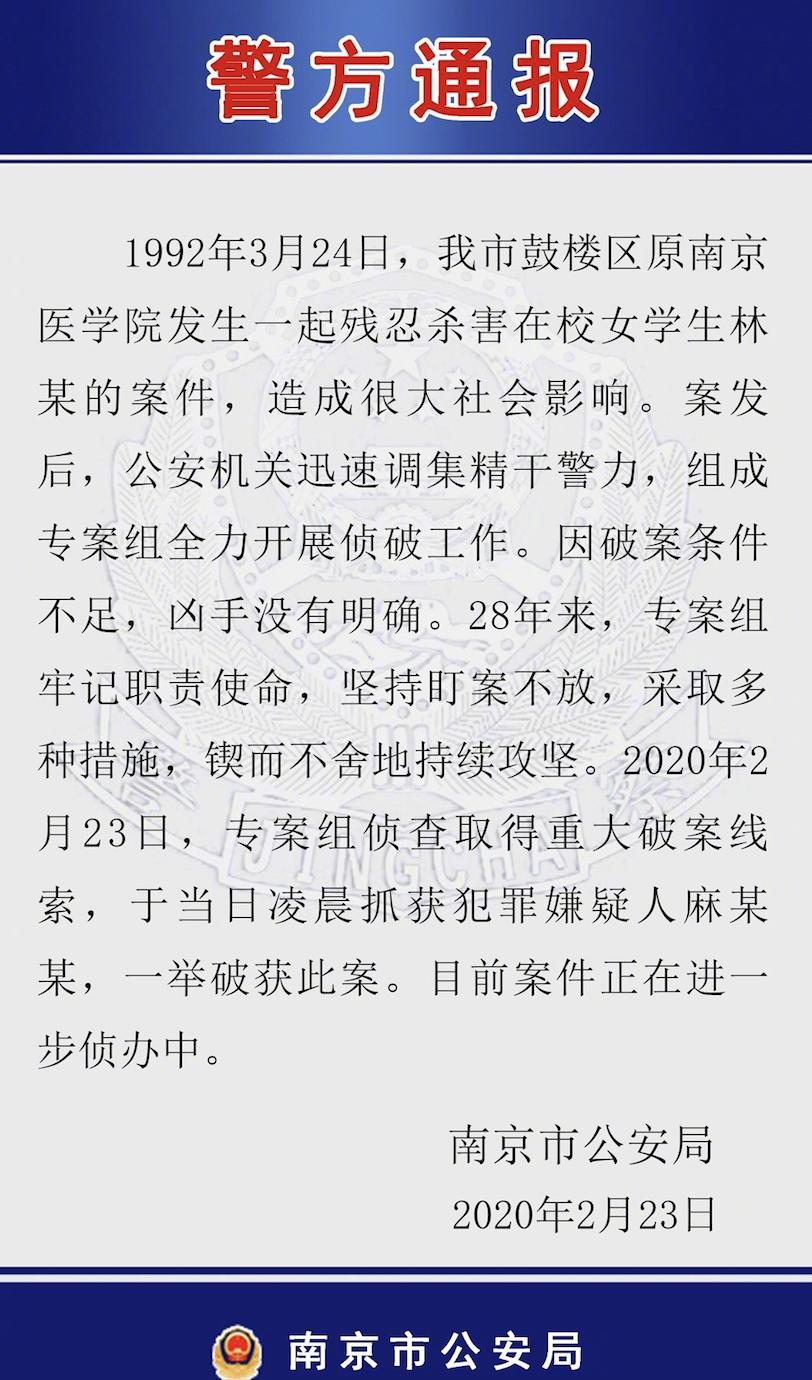 南医女大学生奸杀案凶手28年后终落网，现为某公司司机，用五连号手机靓号，被抓后立刻招供