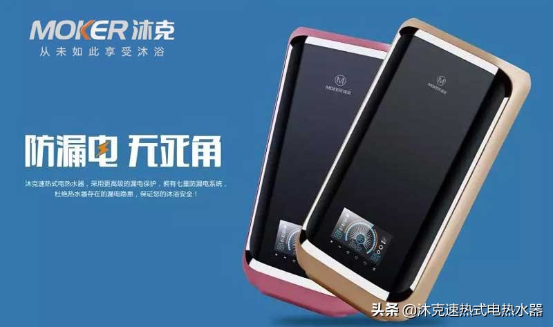 热水器更换不跟风！揭开沐克速热电热水器隐藏的秘密，速热哪个好