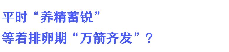 忍了半个月!掐着排卵期万“精”齐发,为啥就是怀不上?!