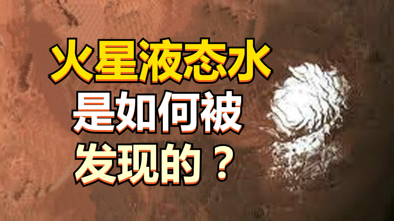 火星发现液态湖什么意思,火星液态水中存在生命