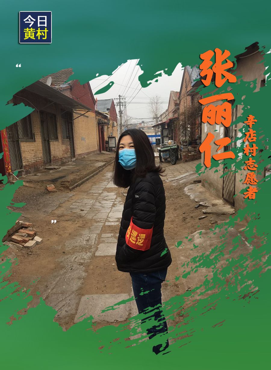 她们，一直在黄村！