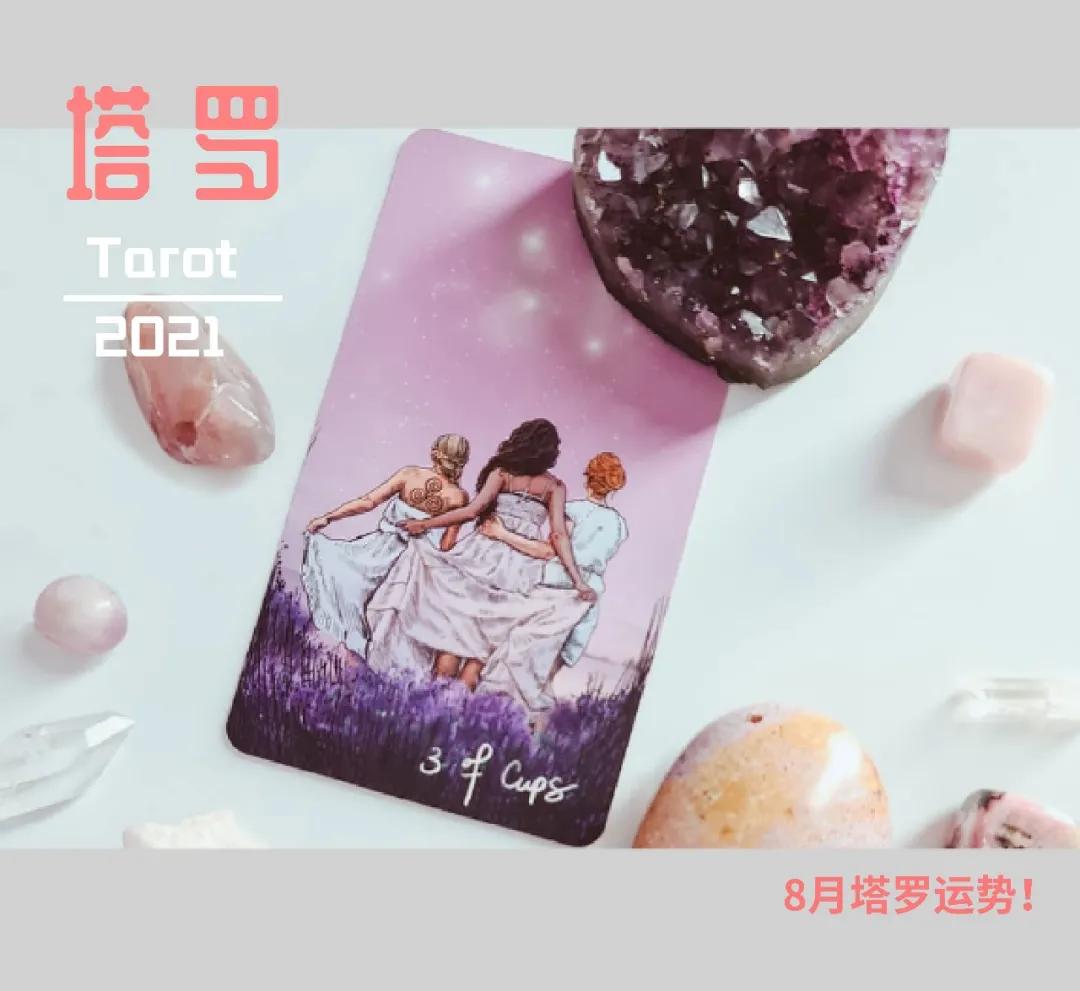 2021年8月塔罗星座运势,塔罗狮子座2021年爱情运势