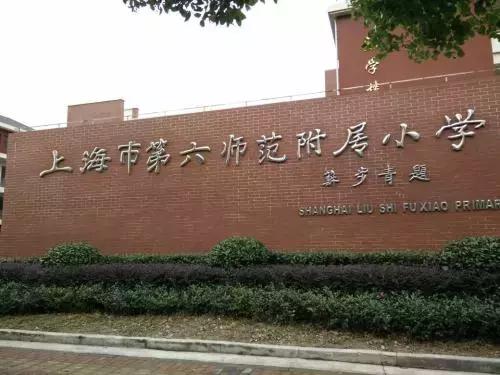 上海六师附小不满三年能进吗,浦东六师附小最新消息