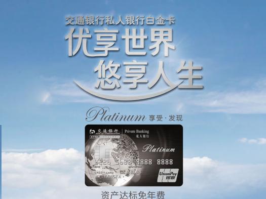 交通银行哪个白金卡好,交通银行私人银行白金卡