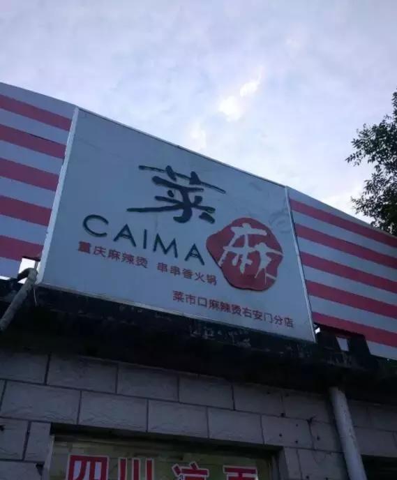 没想到北京地铁4号线这几站地能有30家好吃的,够你吃一年