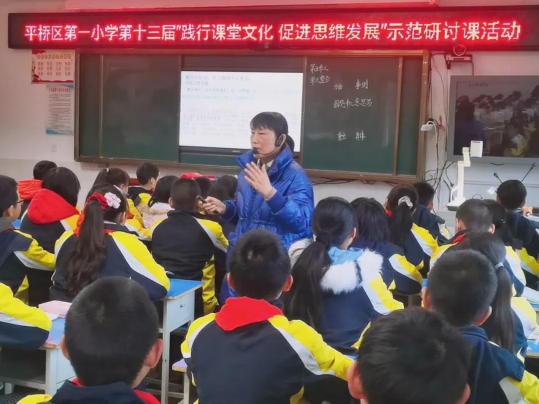 践行课堂文化促进思维发展——平桥一小第十三届示语文范研讨课