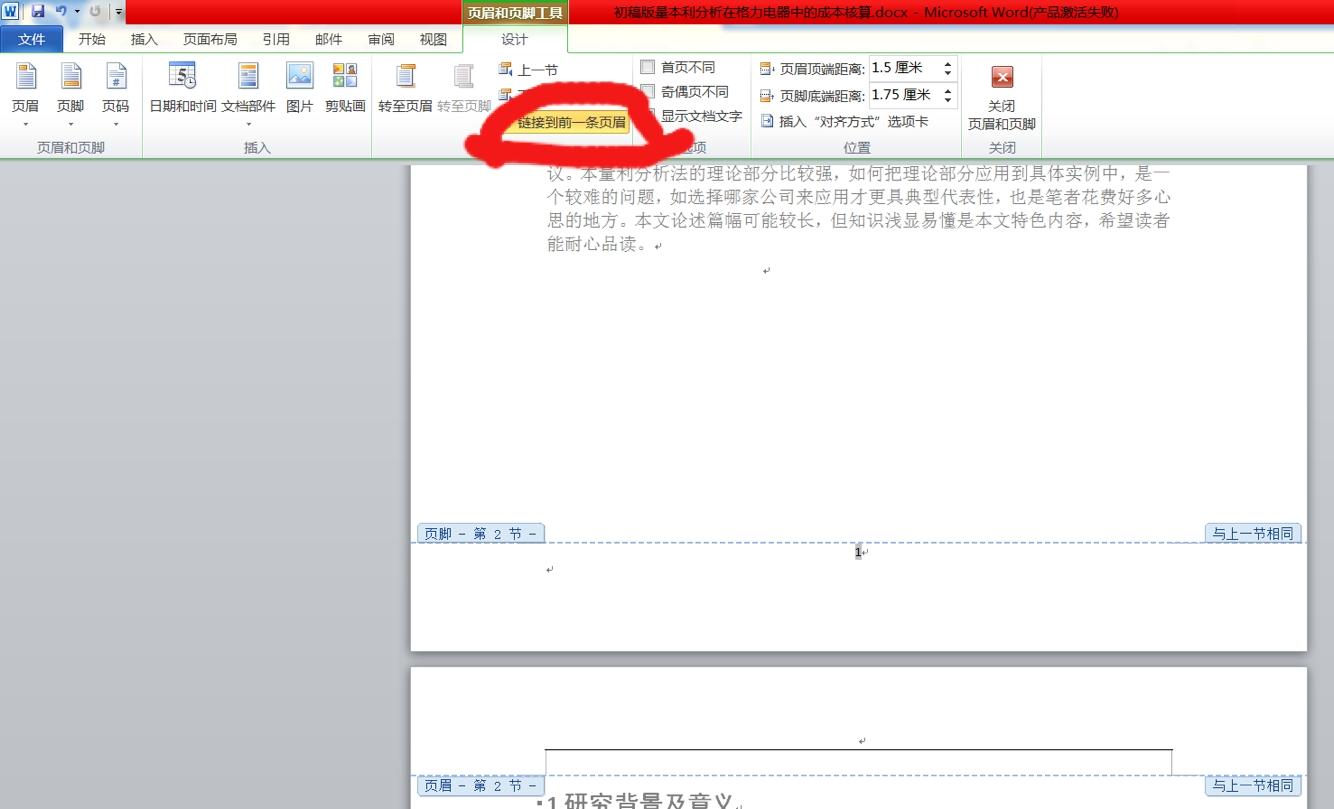 论文怎么从正文开始设置连续页码,论文怎么在正文开始设置页码
