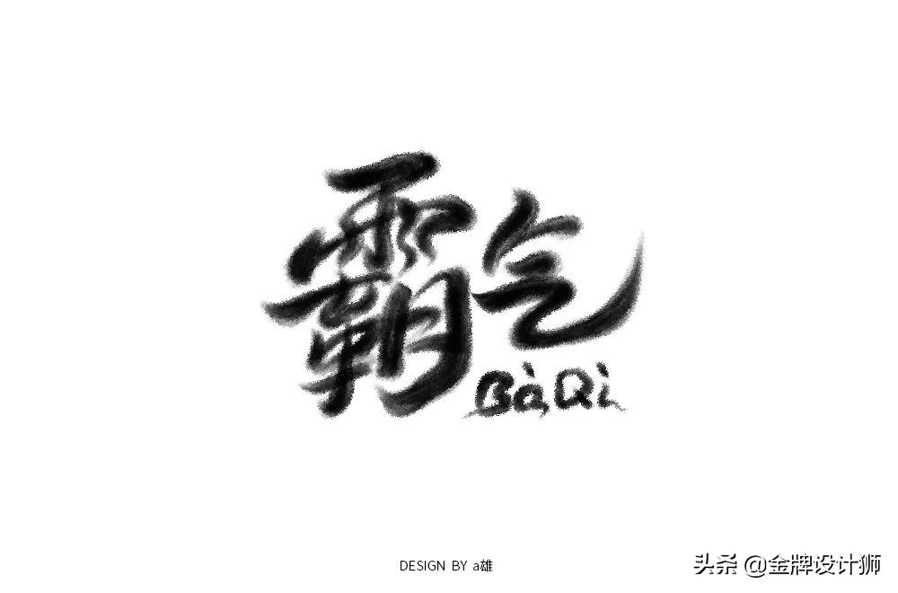 创意字体中国年字体设计,清明字体设计霸气图片