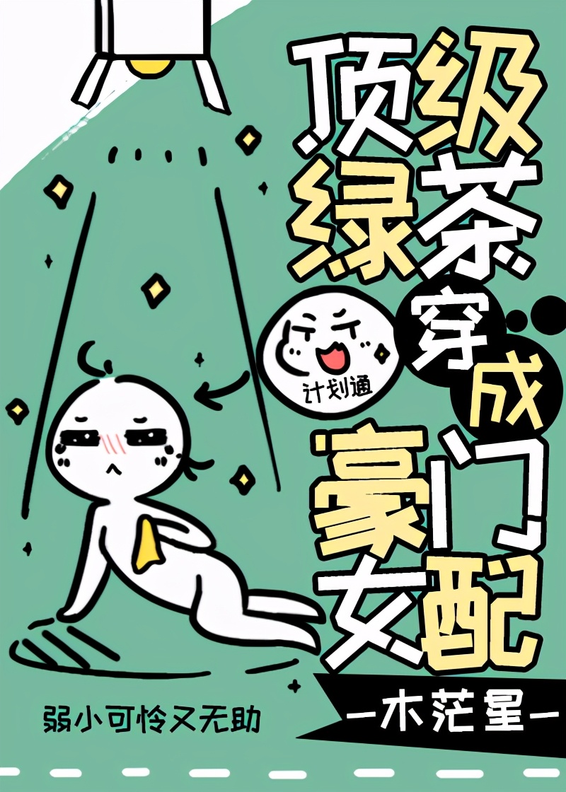 100本女主白莲花绿茶心机婊小说,推文四本女主心机婊的小说