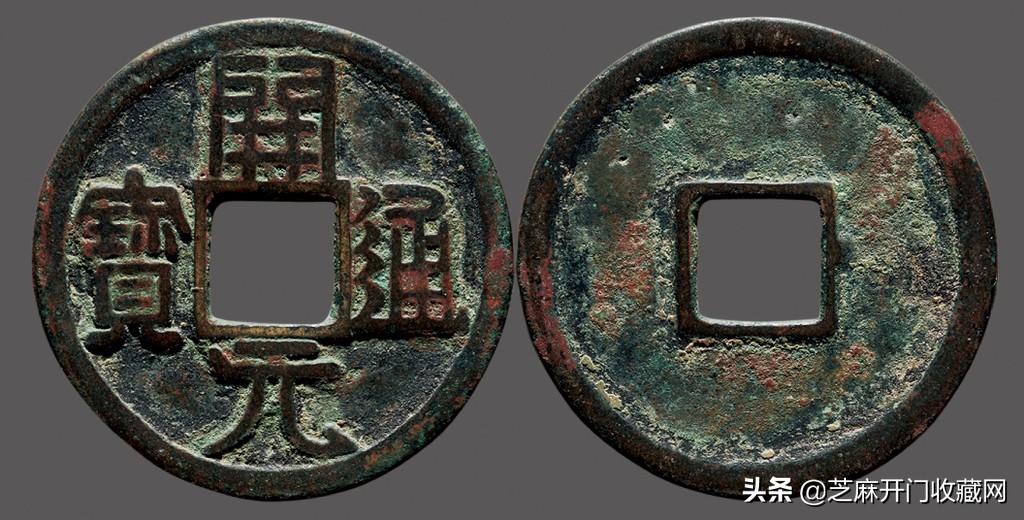开元通宝阔开长通价格,开元通宝折十大钱拍卖价格