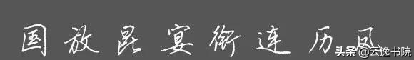 安字用行书硬笔怎样书写,硬笔行书百家姓书写示范
