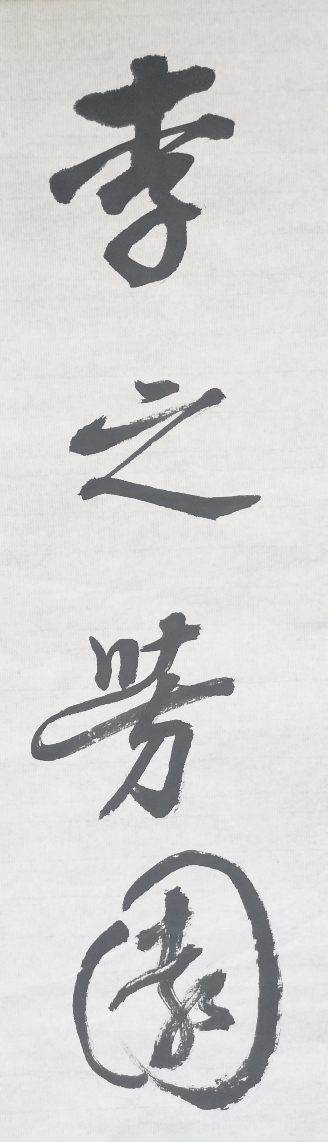 文徵明行书春夜宴桃李园序立轴,春夜宴桃李园序草书书法