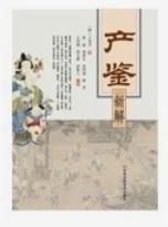 旧社会妇女每到临产,为何称要过“鬼门关”?