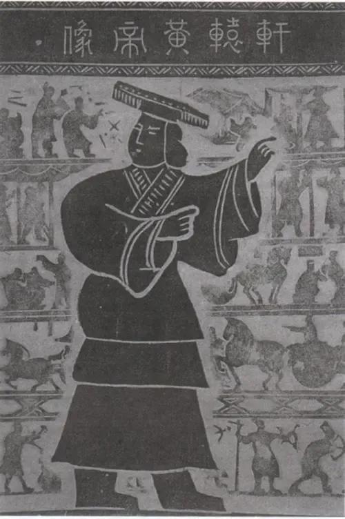 五帝传说和三皇传说,中国神话传说五帝