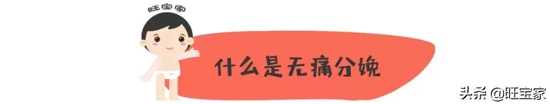 谁说无痛分娩不会痛?当然会痛啦!