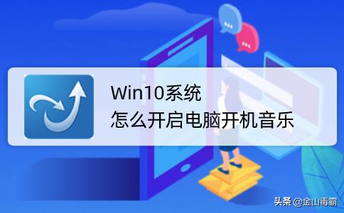 win10开机自动播放音乐,为什么电脑win10系统没有开机音乐
