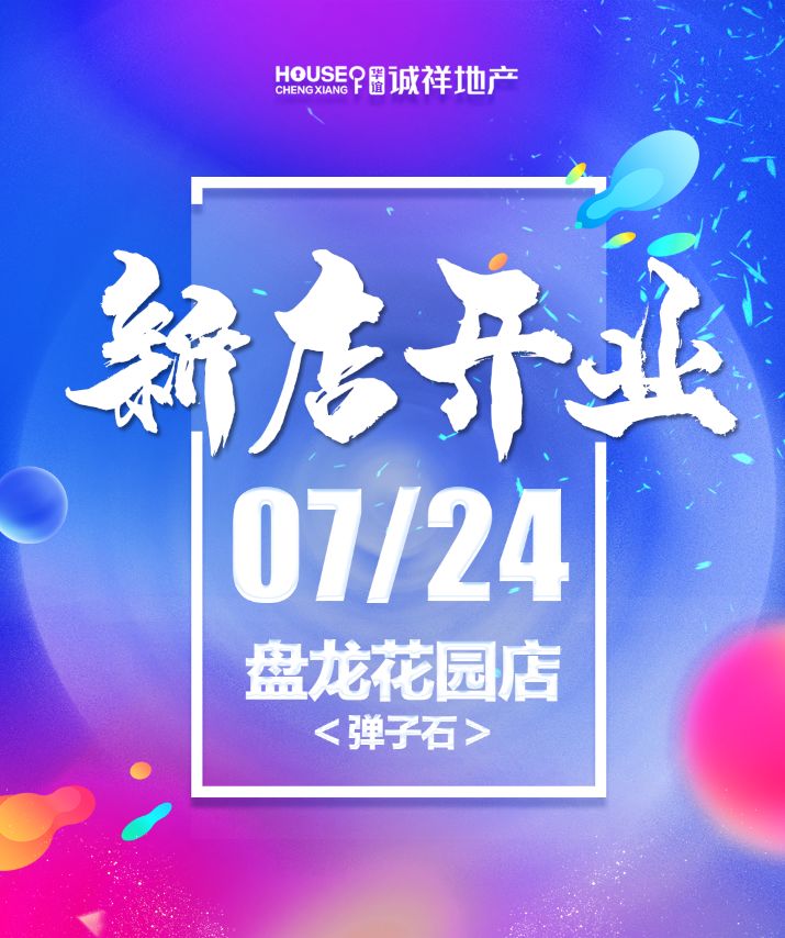 华谊诚祥新店怎么样,新店开业诚邀您来捧场