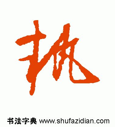 「每日一字」执（1958）2020.01.05