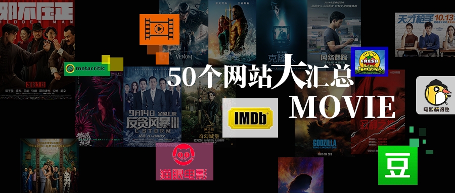 烂番茄、时光网、1905电影网……电影人不能不知道的50个网站大汇总