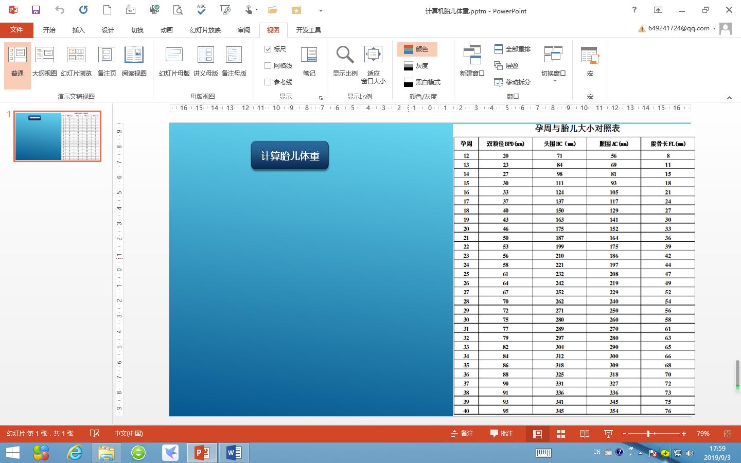 头条文章——妙用VBA技术进行胎儿体重计算器的设计