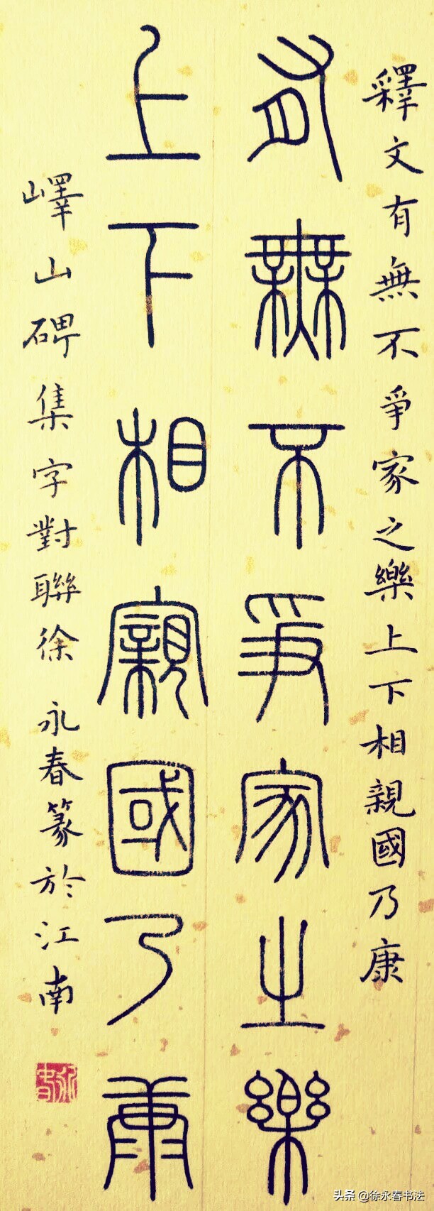 峄山碑小篆五言诗书法作品,小篆峄山碑集字竹报平安