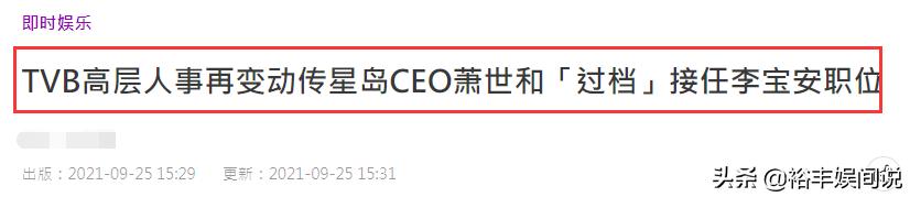 TVB高层再度迎来大变动！行政总裁已有人选，余咏珊爱将宣布离职