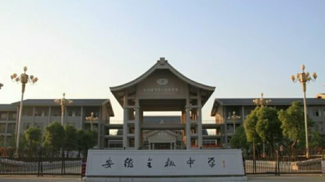 安徽滁州的这几所高中，实力强，其中两所是汪道涵先生父亲所创