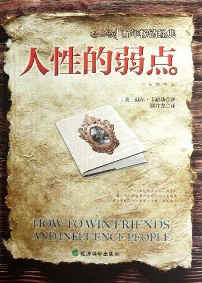 *耐基卡**《人性的弱点》:最“经典”的10句话,把现实说得太透了