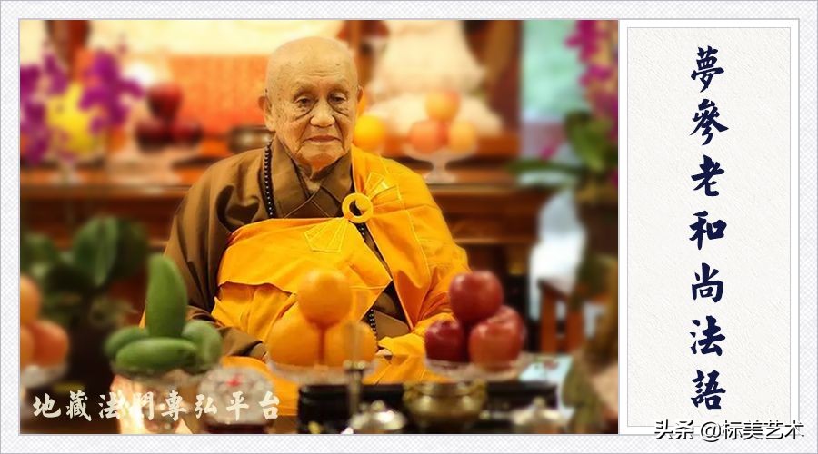 你这样喝地藏水，所有的经典一历耳根，即当永记（梦参老和尚）