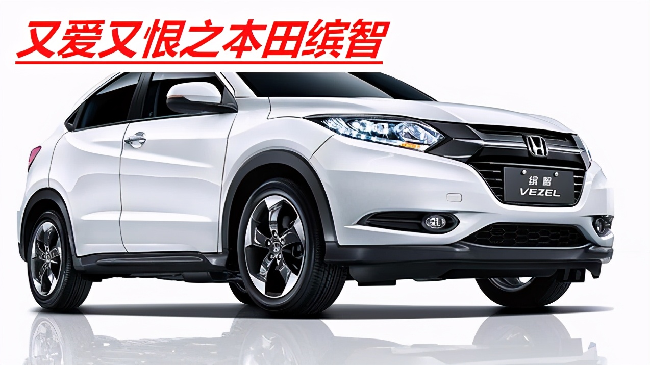 本田缤智1.5t这款车好吗,本田缤智1.5t车型值得购买吗