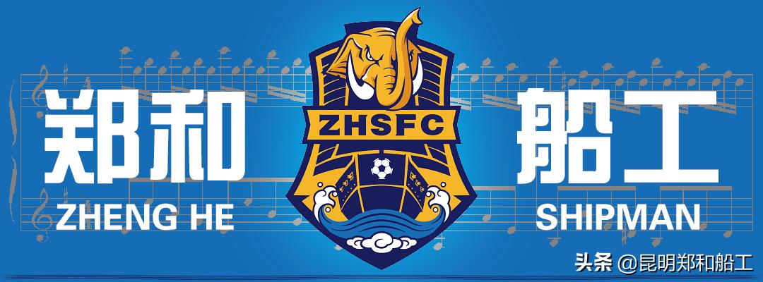 官宣|赵奕豪签约昆明郑和船工足球俱乐部