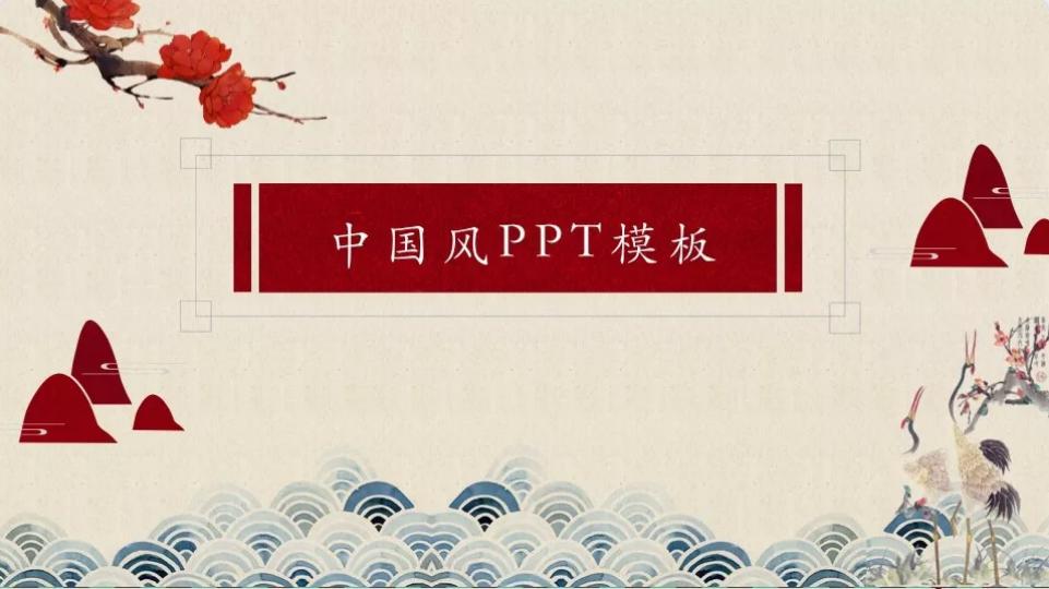 国风ppt高清图,国风ppt素材免费
