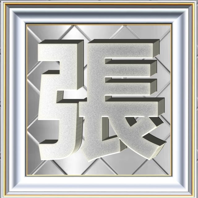 3D立体白金字体姓氏微信头像精选，超级棒