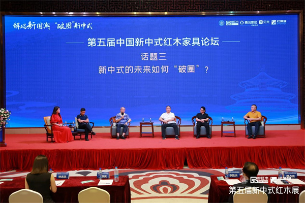 解码新国潮“破圈”新中式第五届新中式红木家具论坛圆满举行