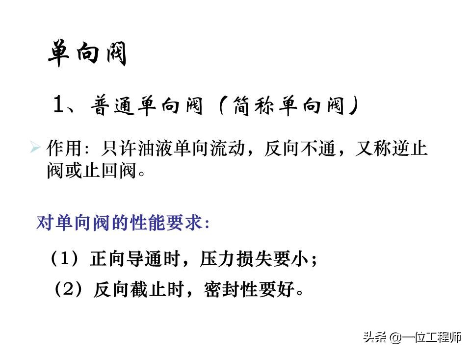 液压控制阀的作用原理,64页内容介绍方向控制阀,值得学习