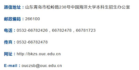 山海间等你！2021年中国海洋大学招生咨询攻略