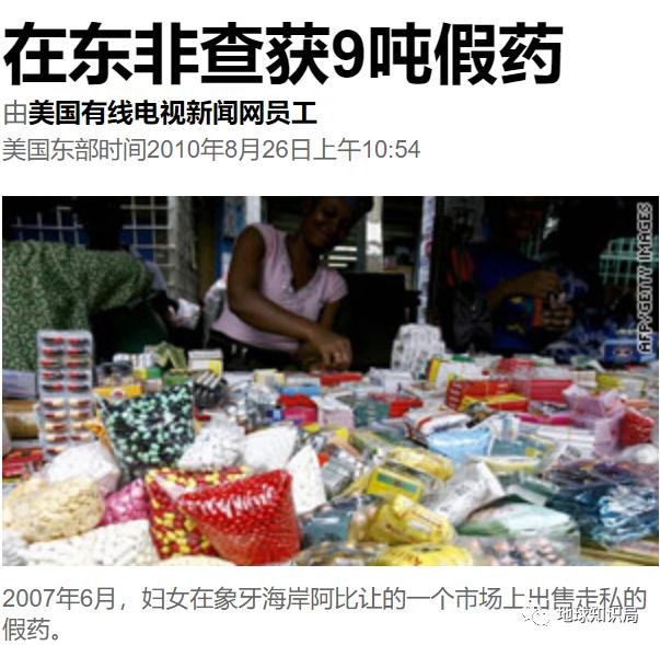 假药，害惨了非洲人|地球知识局