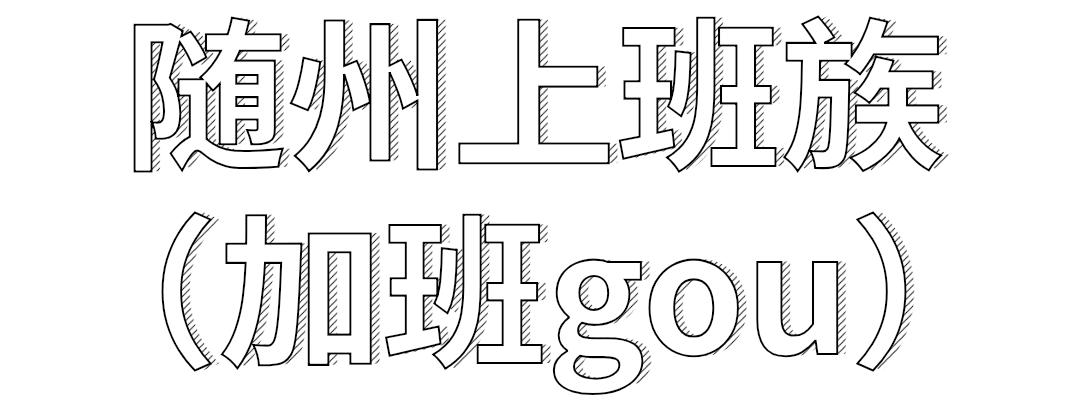 湖北随州月入五千够吗,随州月入一万工作