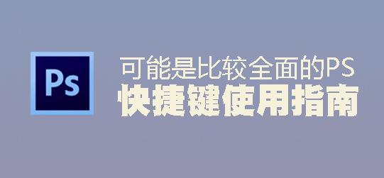 苹果版photoshopcc2017快捷键,photoshop最常用快捷键大全