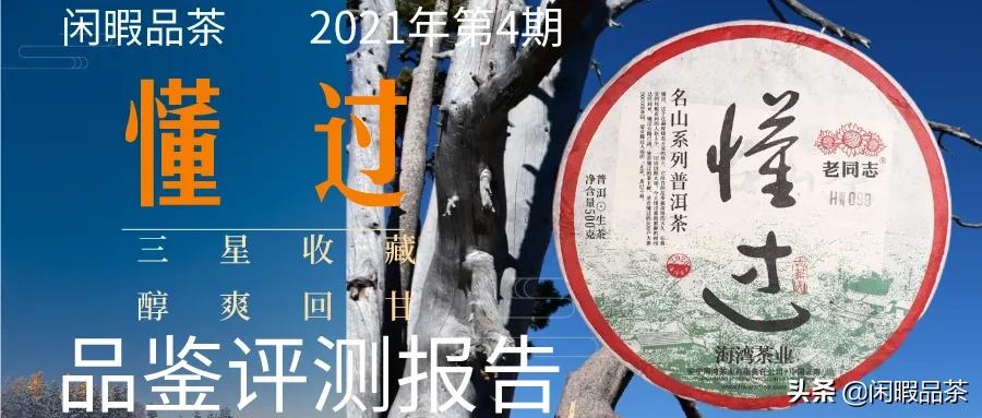 [闲暇品茶]第21-04期2020老同志懂过生普（中山起湾）