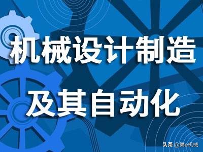 一本机械设计制造及其自动化专业,机械设计制造及其自动化专业职称