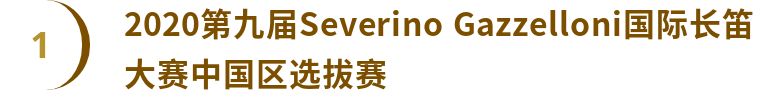 国际长笛大赛,国际长笛大赛2019