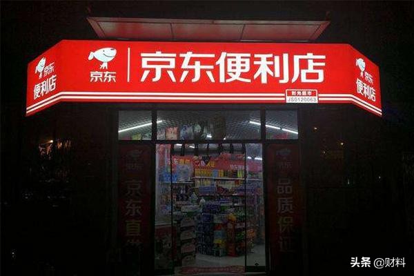 京东便利店的现状怎么样,京东便利店关店潮