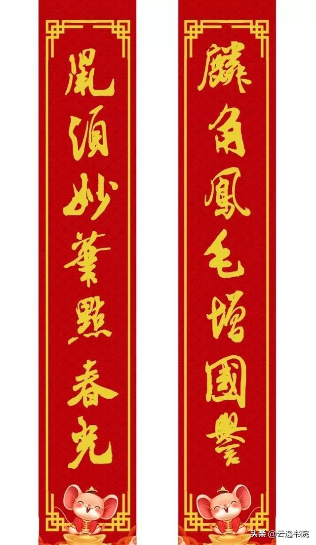 手写鼠年专用对联大全米芾,关于鼠年的对联七言米芾
